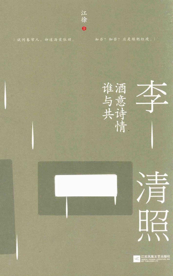 李清照  酒意诗情谁与共 封面