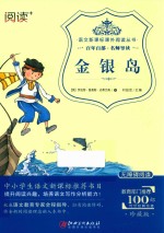 语文新课标课外阅读丛书  金银岛 封面