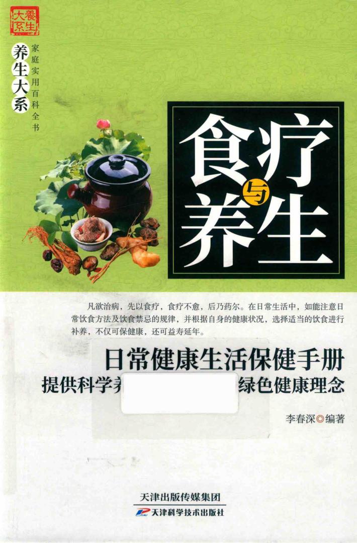 食疗与养生 封面