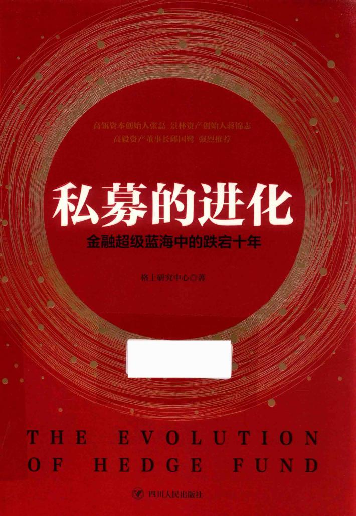 私募的进化  金融超级蓝海中的跌宕十年 封面