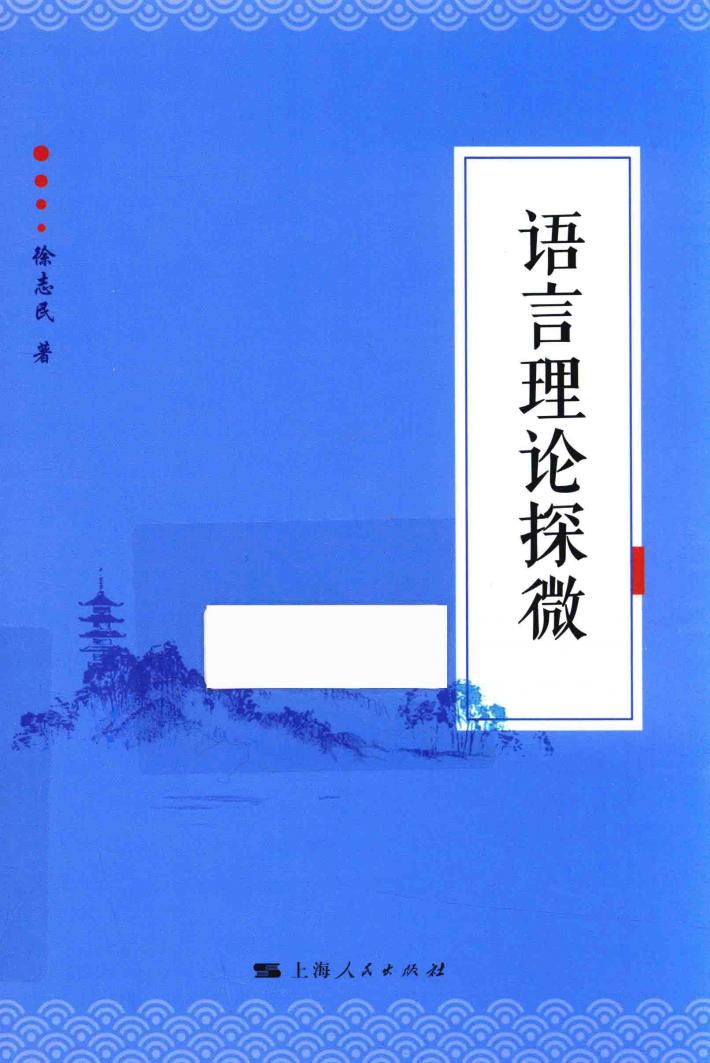 语言理论探微 封面
