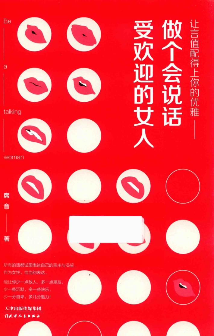 让言值配得上你的优雅  做个会说话受欢迎的女人 封面