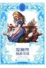 原典童书馆  爱丽丝漫游奇境 封面