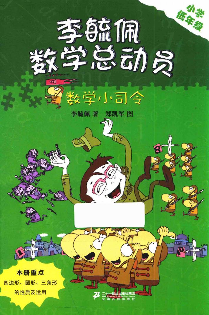 李毓佩数学童话总动员  数学小司令  小学低年级 封面