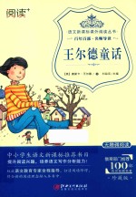 语文新课标课外阅读丛书  王尔德童话 封面