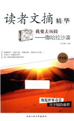 读者文摘精华  我要去历险  撒哈拉沙漠  学生版 封面