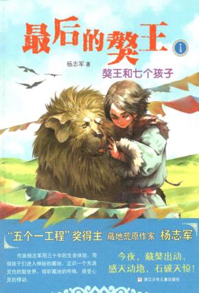 最后的獒王  獒王和七个孩子 封面