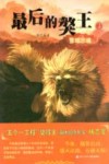 最后的獒王  雪域忠魂 封面