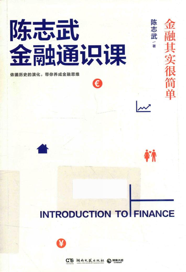 陈志武金融通识课  金融其实很简单 封面