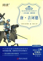 语文新课标课外阅读丛书  唐·吉诃德 封面