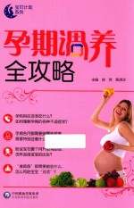 孕期调养全攻略 封面