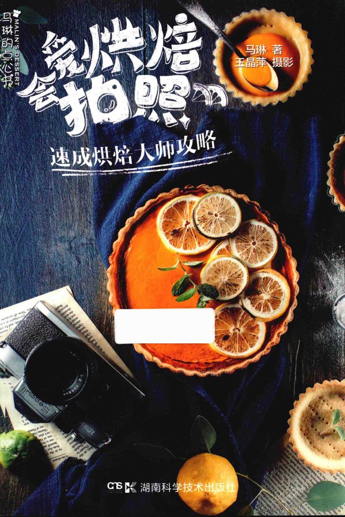 爱烘焙  会拍照  速成烘焙大师攻略 封面