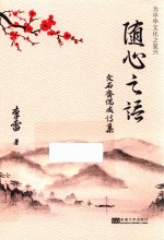 随心之语  文石斋偶成诗集 封面