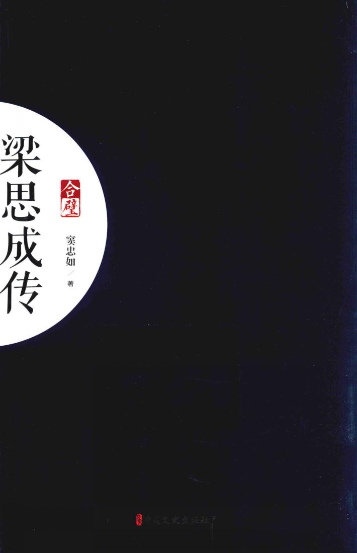 合璧梁思成传  林微因传 封面