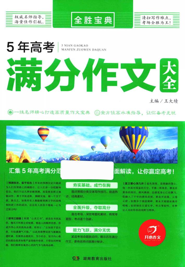 全胜宝典  5年高考满分作文大全 封面