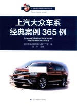 上汽大众车系经典案例365例 封面