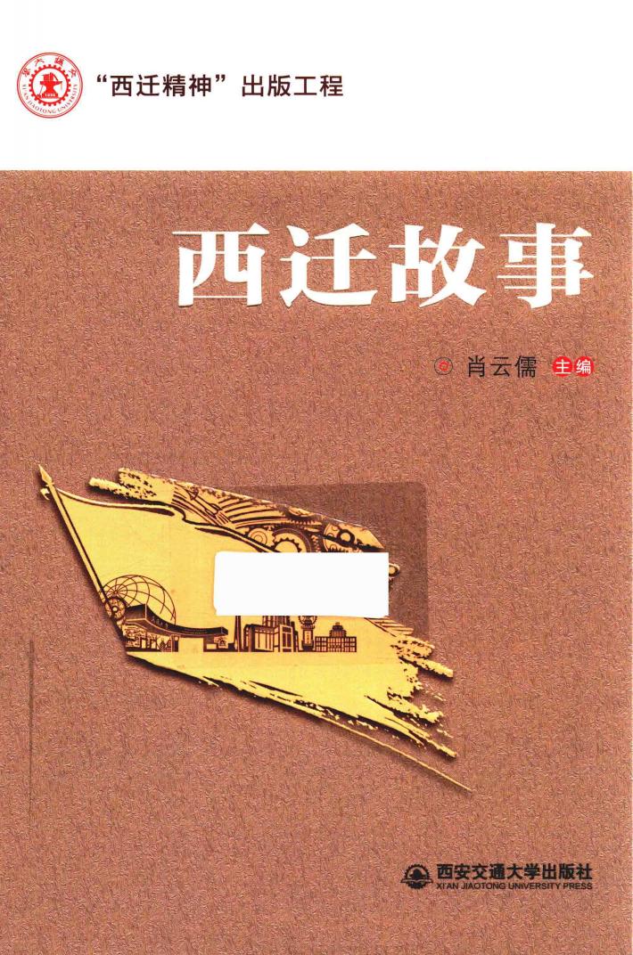 西迁故事  “西迁精神”出版工程 封面