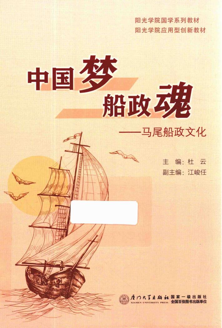 中国梦  船政魂  马尾船政文化 封面