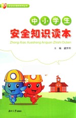 中小学生安全知识读本 封面
