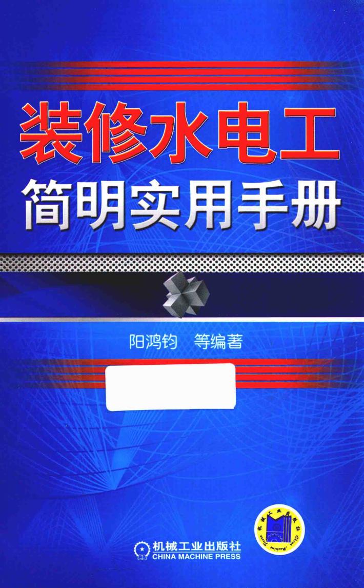 装修水电工简明实用手册 封面