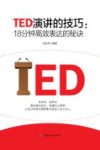 TED演讲的技巧  18分钟高效表达的秘诀 封面