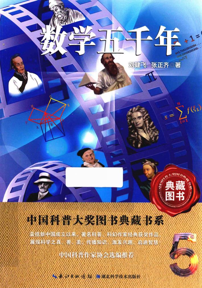 数学五千年 中国科普大奖图书典藏书系 封面