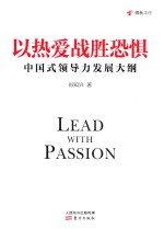 以热爱战胜恐惧  中国式领导力发展大纲 封面