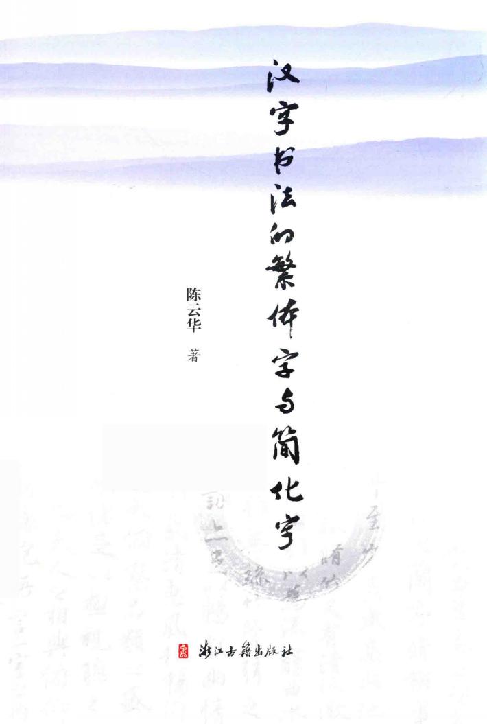 汉字书法的繁体字与简化字 封面