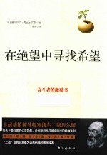 在绝望中寻找希望 封面