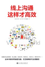 线上沟通这样才高效 封面