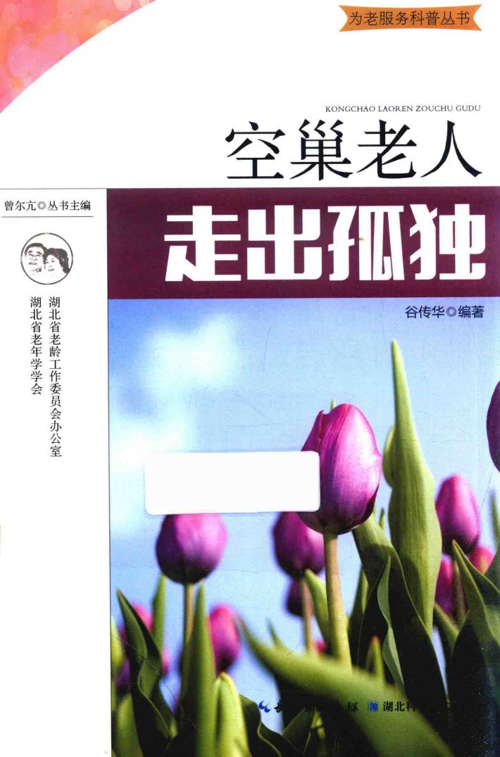 空巢老人,走出孤独 封面