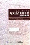 感动世界的文字  每天读点世界名著  英汉双语版  第2版 封面
