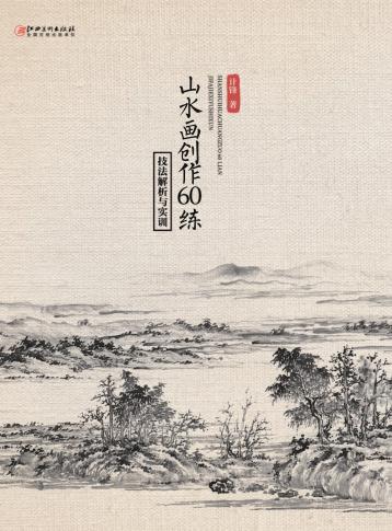 山水画创作60练  技法解析与实训