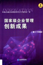 国家级企业管理创新成果  2018  第24届  上 封面