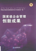 国家级企业管理创新成果  2018  第24届  下 封面