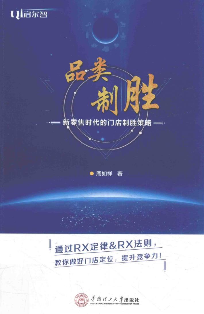 品类制胜  新零售时代的门店制胜策略 封面