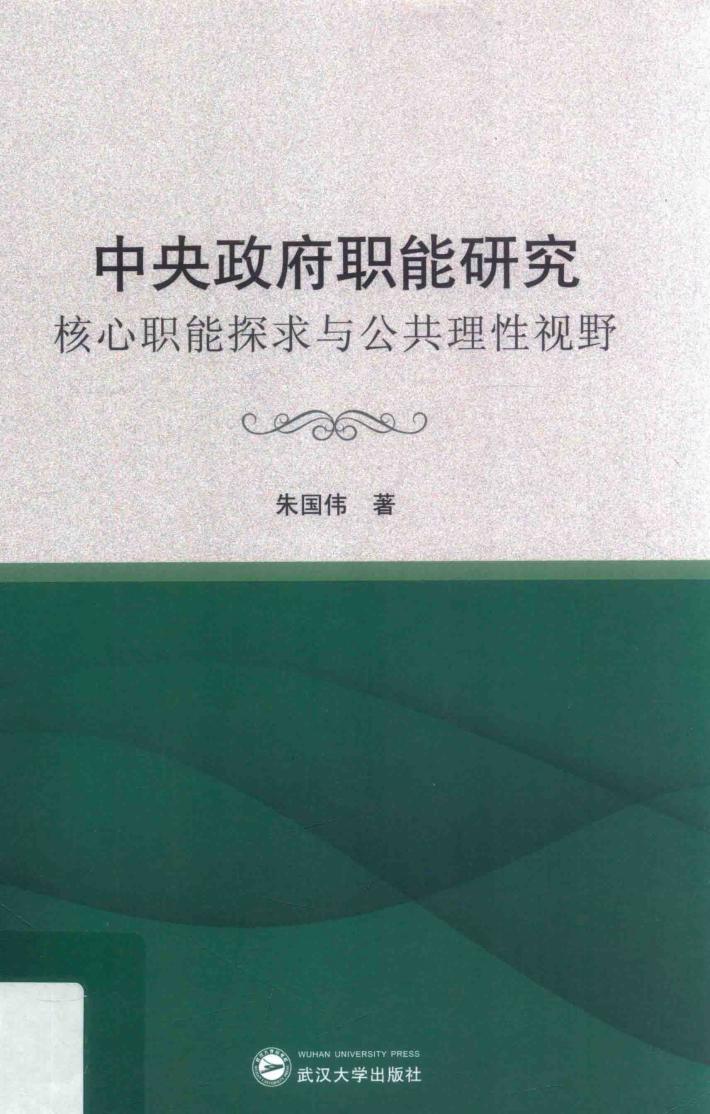 中央政府职能研究核心职能探求与公共理性视野 封面