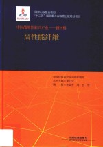 中国战略性新兴产业著·新材料  高性能纤维 封面