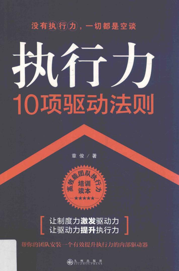 执行力10项驱动法则 封面