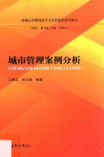 城市管理案例分析 封面