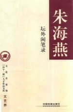 坛外闲笔录 封面