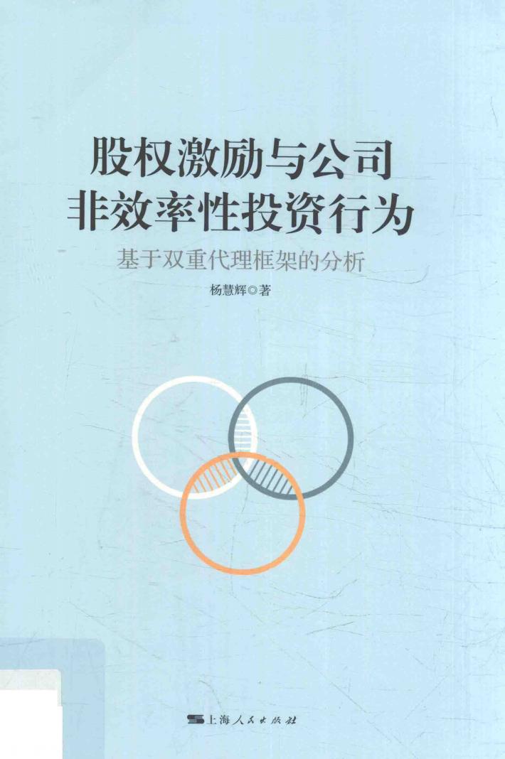 股权激励与公司非效率性投资行为  基于双重代理框架的分析 封面