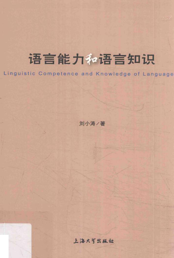 语言能力和语言知识 封面