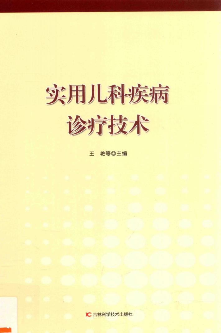 实用儿科疾病诊疗技术 封面