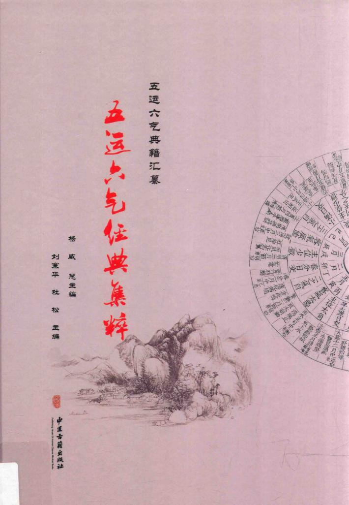 五运六气典籍汇纂  五运六气经典集粹 封面