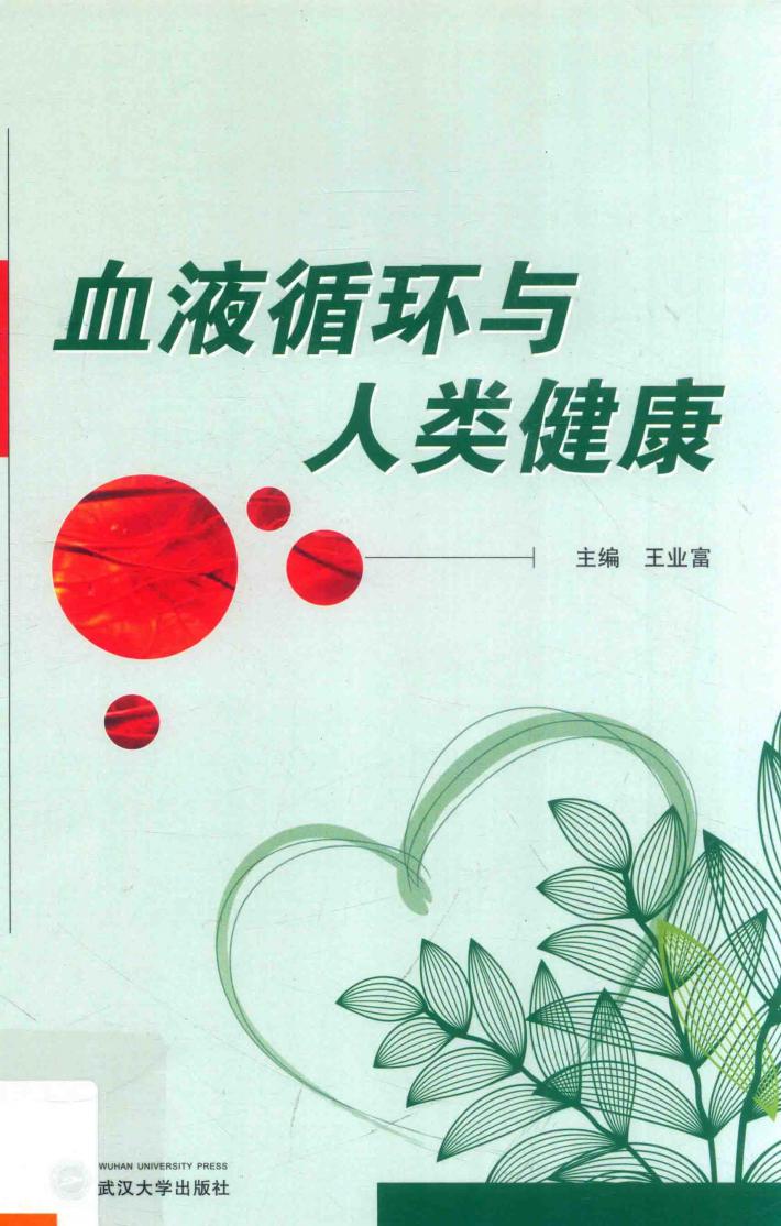 血液循环与人类健康 封面