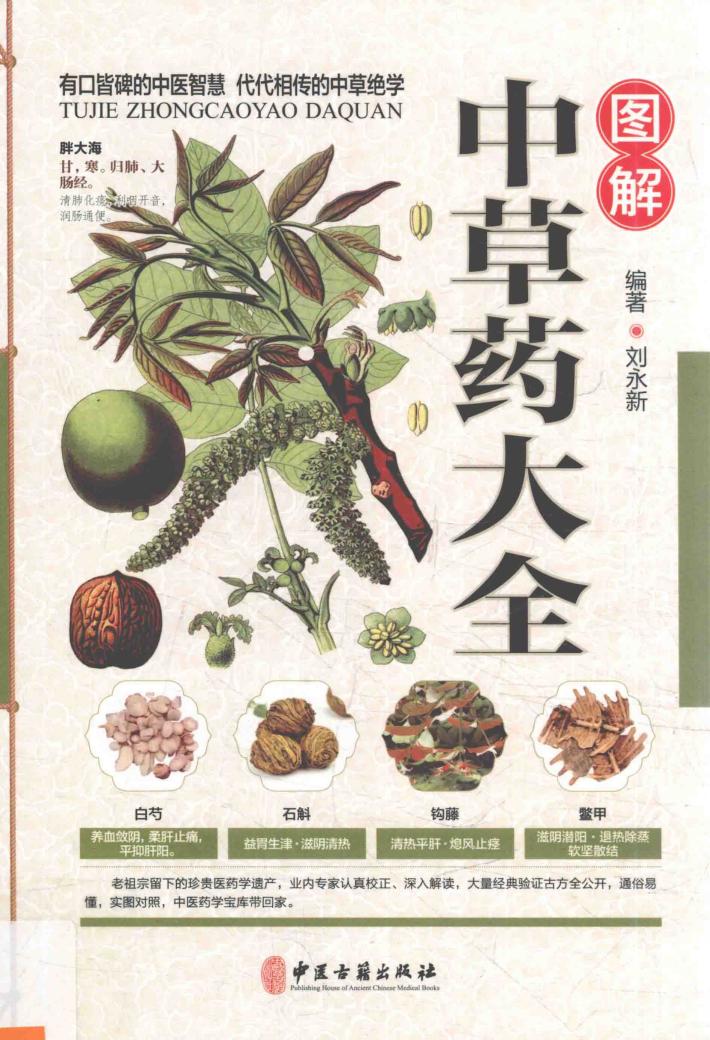 图解中草药大全 封面