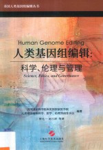 美国人类基因组编辑丛书 人类基因组编辑 科学、伦理与管理 封面