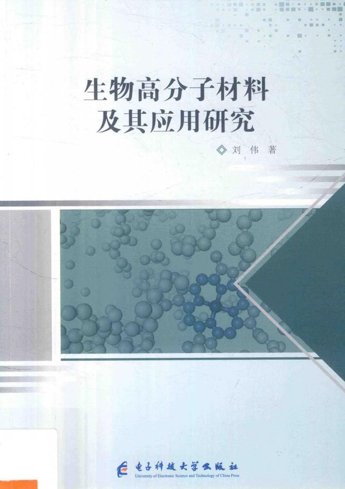 生物高分子材料及其应用研究 封面