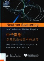 中子散射在凝聚态物理中的应用 封面